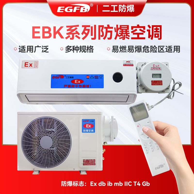 EBK-35化工廠防爆1.5P掛式空調(diào)