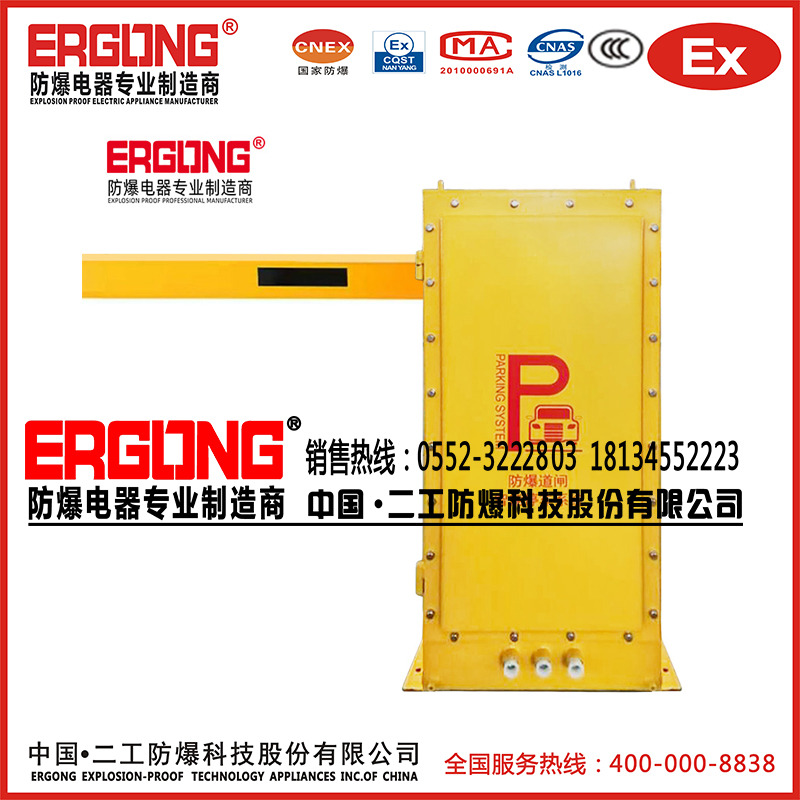 防爆特種殊道閘擋車器易燃易爆液體?；菲驼緦Ｓ? /><div   id=